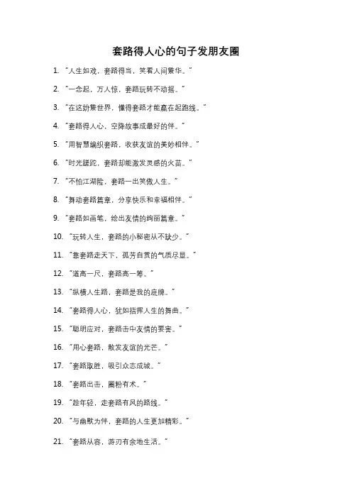 套路得人心的句子发朋友圈