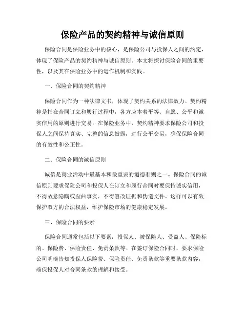 保险产品的契约精神与诚信原则