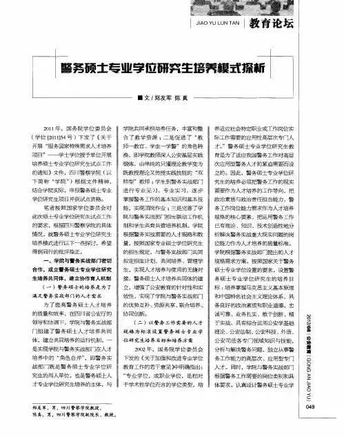 警务硕士专业学位研究生培养模式探析