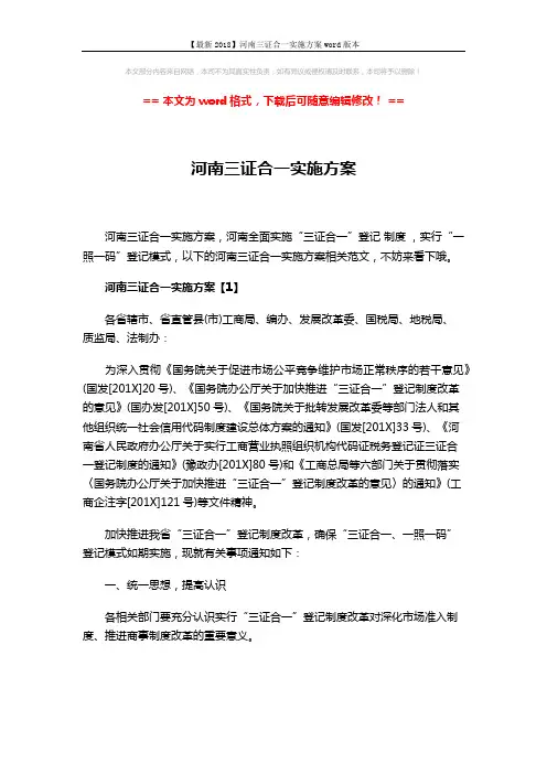 【最新2018】河南三证合一实施方案word版本 (10页)