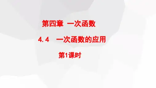 一次函数的应用第1课时课件北师大版数学八年级上册