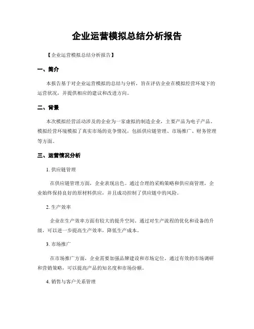 企业运营模拟总结分析报告