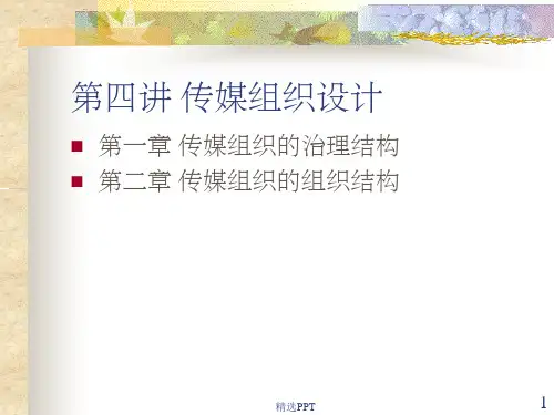 《传媒组织设计》PPT课件 (2)