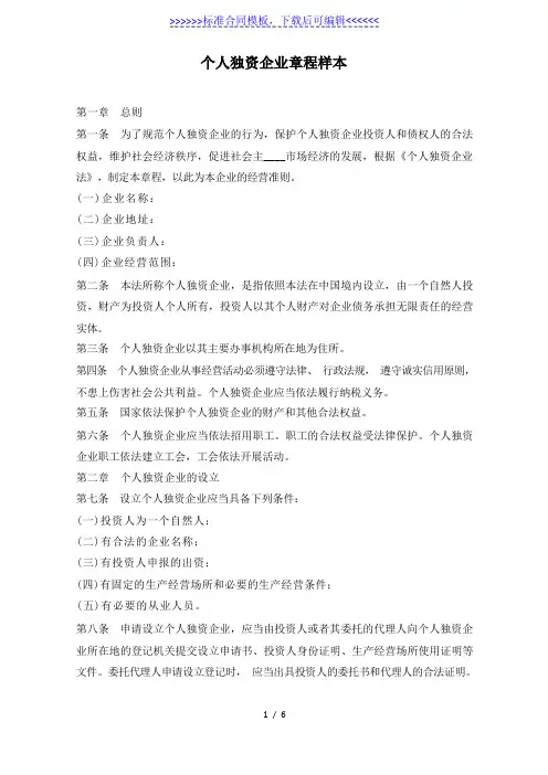 个人独资企业章程样本(标准版)