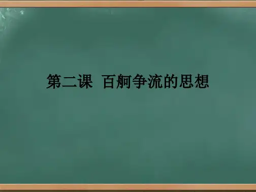 高中政治必修四哲学 第二课 百舸争流的思想