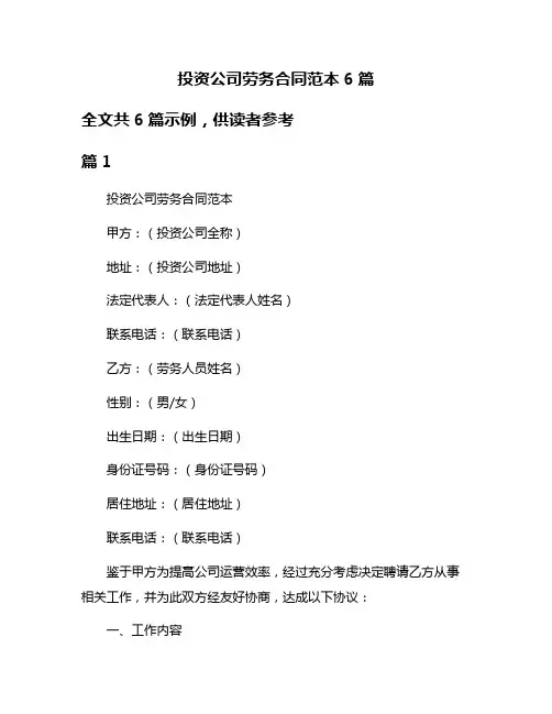 投资公司劳务合同范本6篇