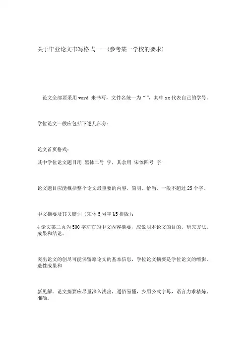 关于毕业论文书写格式 参考某一学校的要求 模板