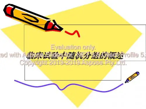 临床试验中随机分组的概述