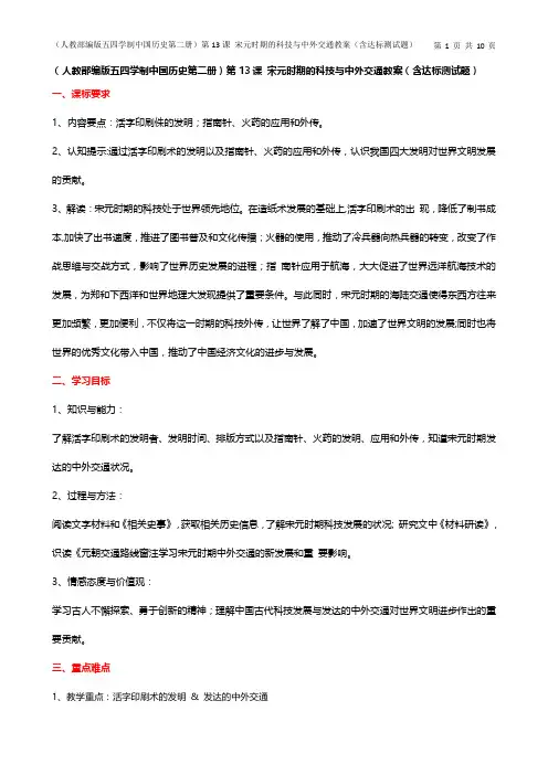 (人教部编版五四学制中国历史第二册)第13课宋元时期的科技与中外交通教案(含达标测试题)