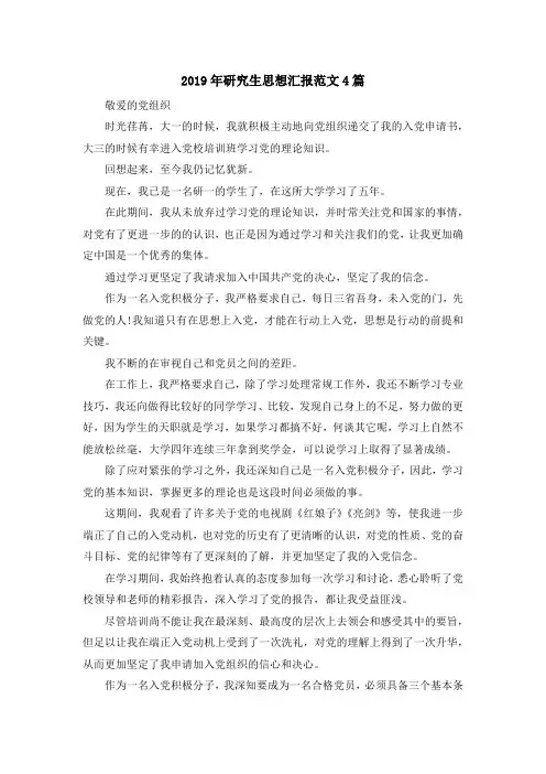 最新-2019年研究生思想汇报范文4篇 精品