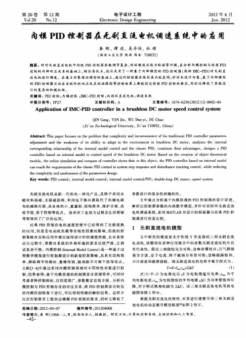 内模PID控制器在无刷直流电机调速系统中的应用
