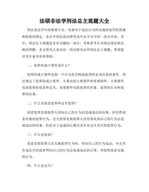 法硕非法学刑法总主观题大全