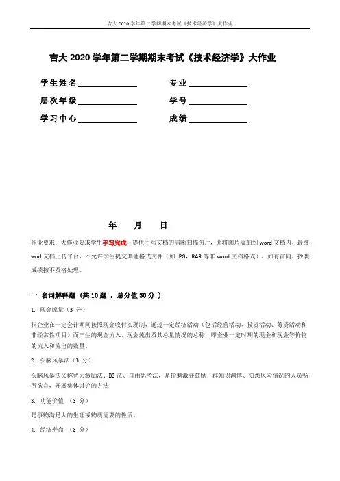 吉大2020学年第二学期期末考试《技术经济学》大作业