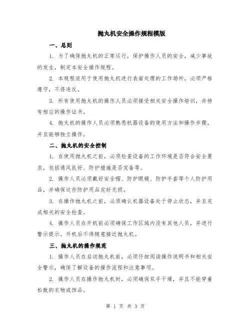 抛丸机安全操作规程模版