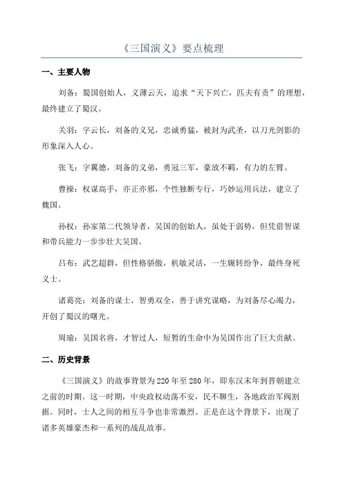 《三国演义》要点梳理