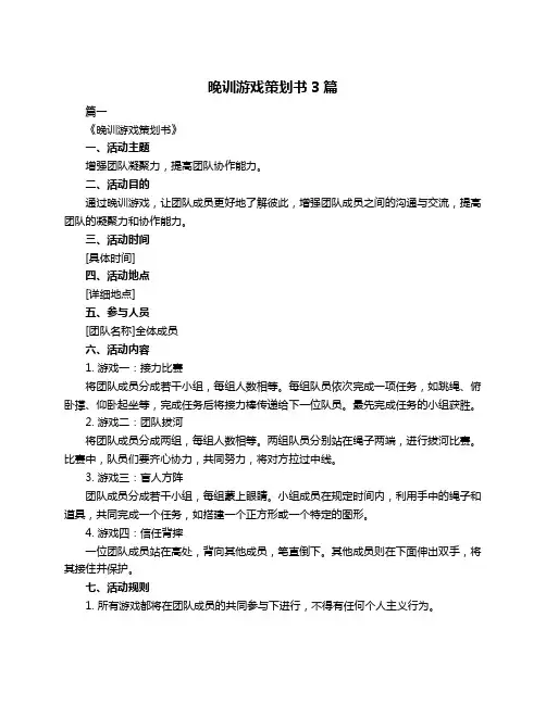 晚训游戏策划书3篇