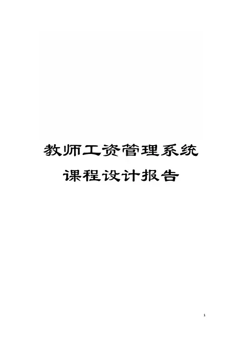 教师工资管理系统课程设计报告模板