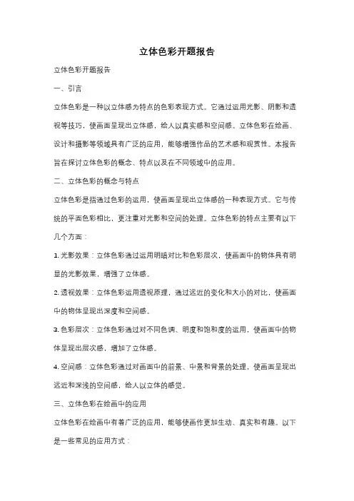 立体色彩开题报告