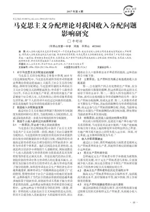 马克思主义分配理论对我国收入分配问题影响研究