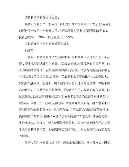 茶饮料的研制分析论文2篇