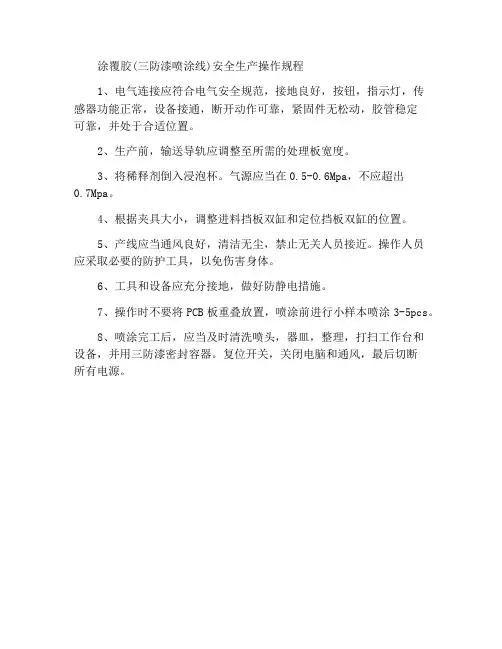 涂覆胶(三防漆喷涂线)安全生产操作规程