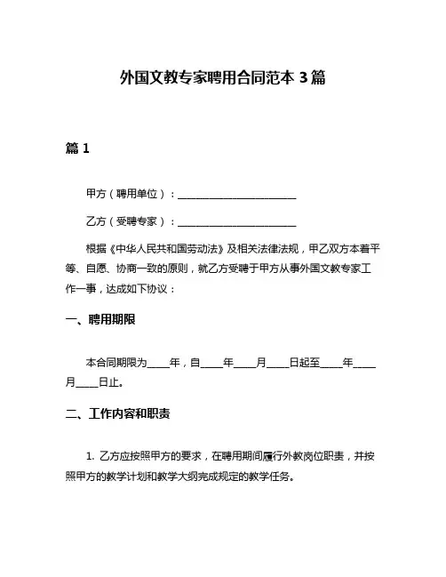 外国文教专家聘用合同范本3篇