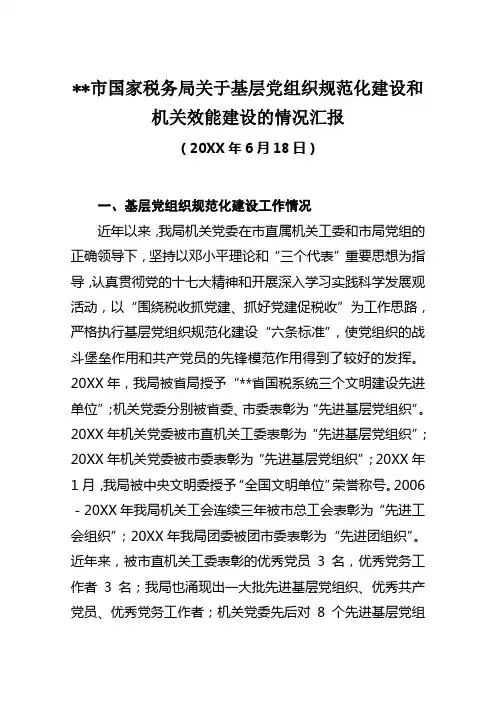 基层党组织规范化建设和机关效能建设的情况汇报