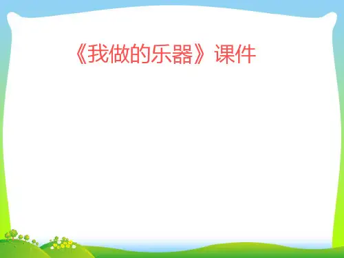人教版六年级美术：《我做的乐器》课件4.ppt