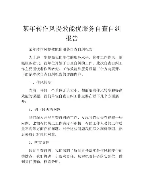 某年转作风提效能优服务自查自纠报告