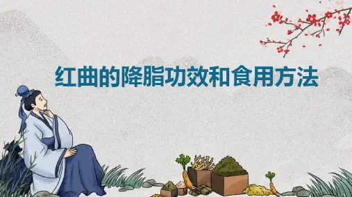 红曲的降脂功效和食用方法