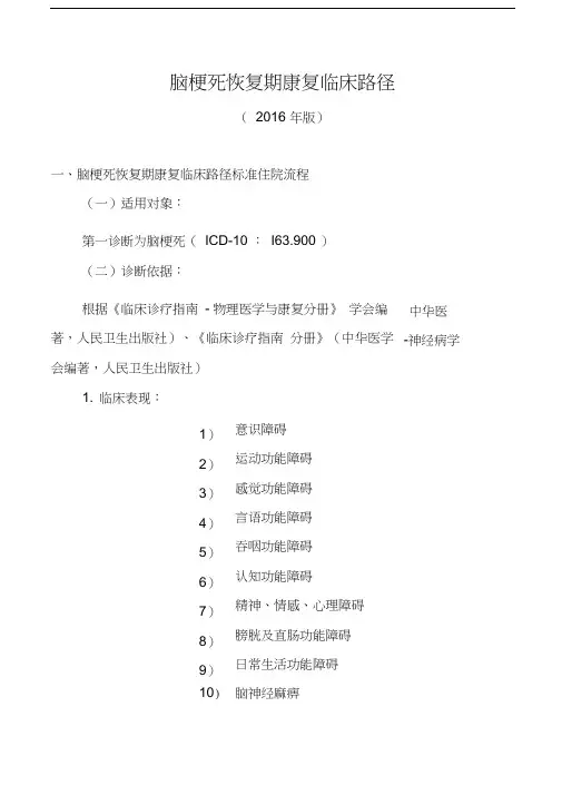 脑梗死恢复期康复临床路径教学文稿