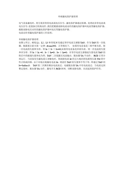 单相漏电保护器原理