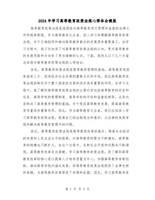 2024年学习高等教育政策法规心得体会模版(三篇)