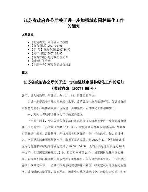 江苏省政府办公厅关于进一步加强城市园林绿化工作的通知