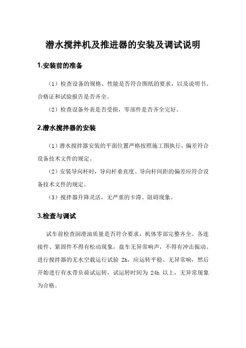 潜水搅拌机及推进器的安装及调试说明