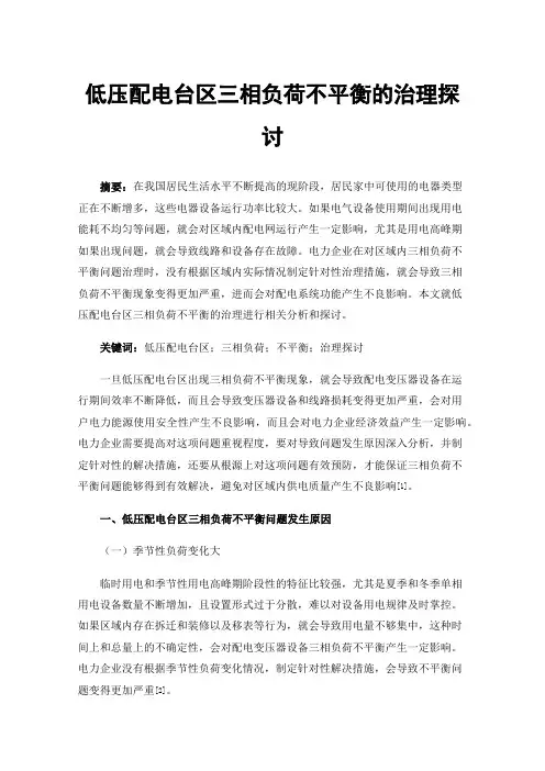 低压配电台区三相负荷不平衡的治理探讨