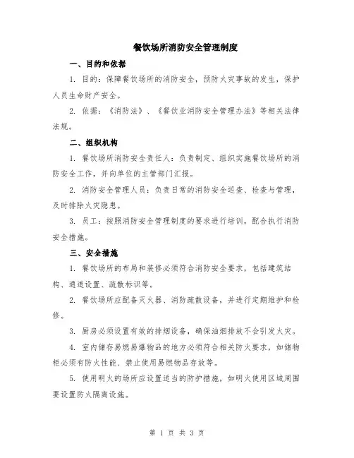 餐饮场所消防安全管理制度