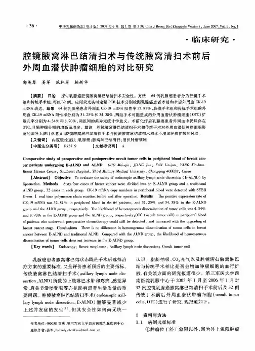 腔镜腋窝淋巴结清扫术与传统腋窝清扫术前后外周血潜伏肿瘤细胞的对比研究