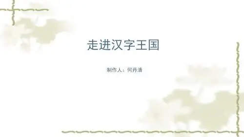有趣的汉字