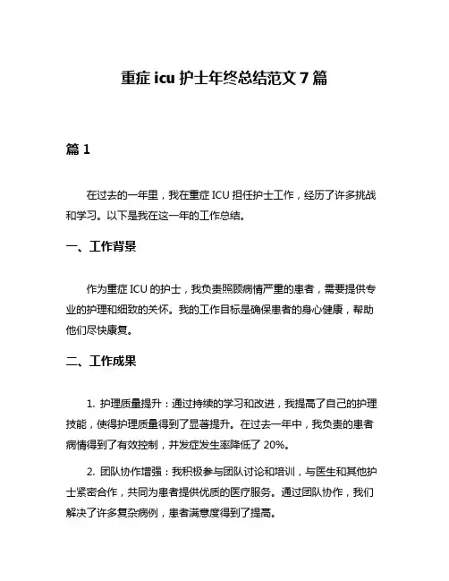 重症icu护士年终总结范文7篇