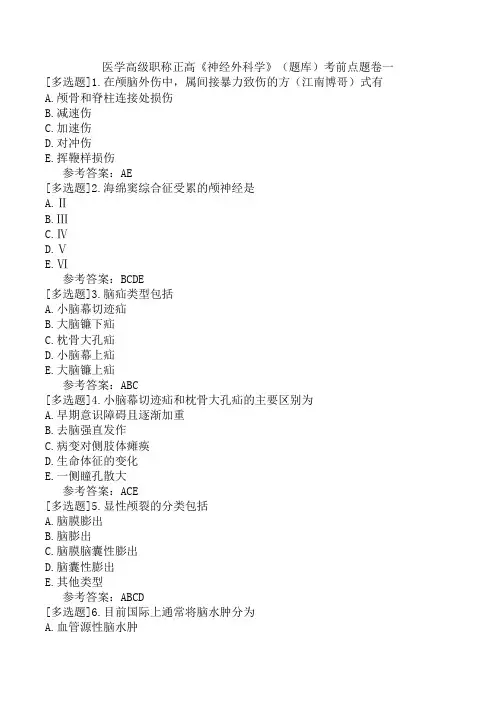 医学高级职称正高《神经外科学》(题库)考前点题卷一