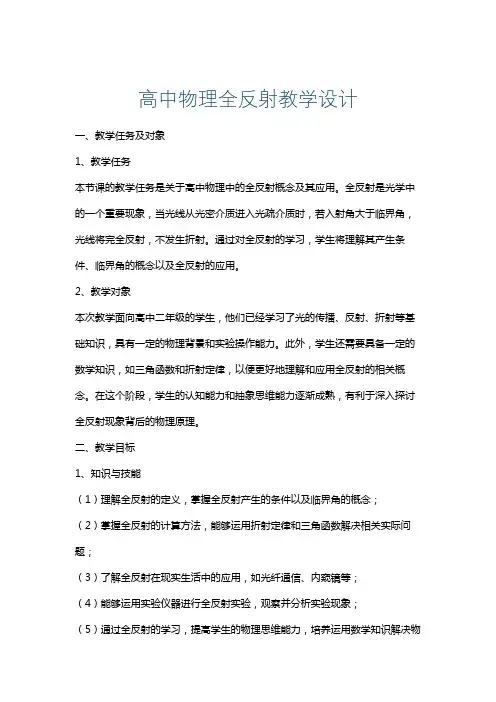高中物理全反射教学设计
