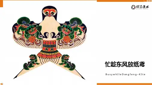6岁-8岁 水粉画 《忙趁东风放纸鸢》-美术课件