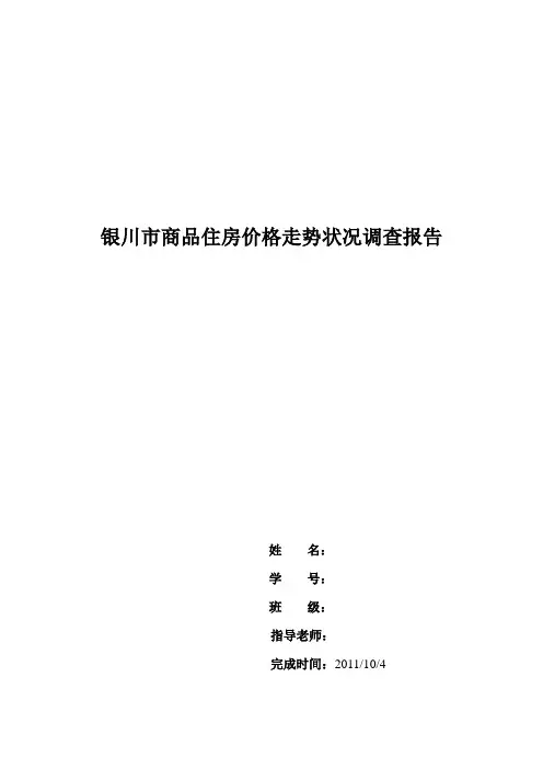 银川市商品住房价格走势调查报告
