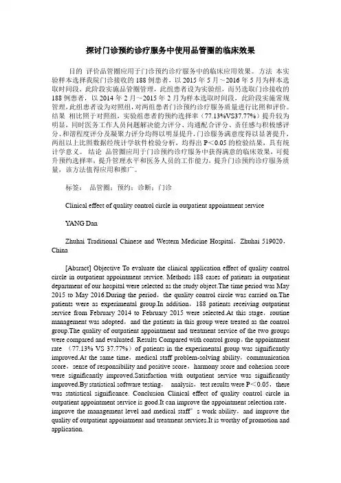 探讨门诊预约诊疗服务中使用品管圈的临床效果