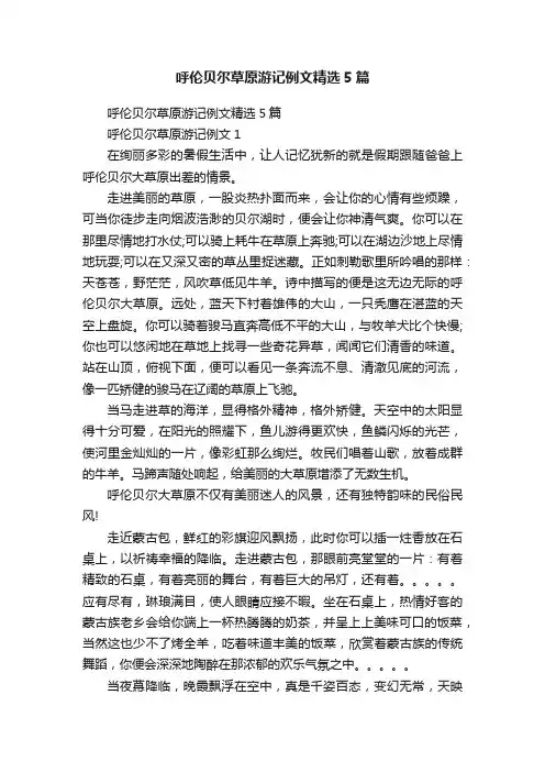 呼伦贝尔草原游记例文精选5篇