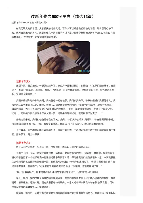 过新年作文500字左右（精选13篇）