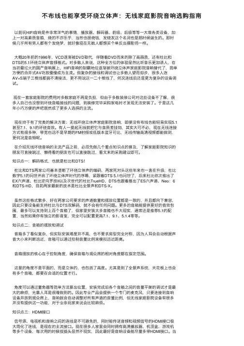 不布线也能享受环绕立体声：无线家庭影院音响选购指南