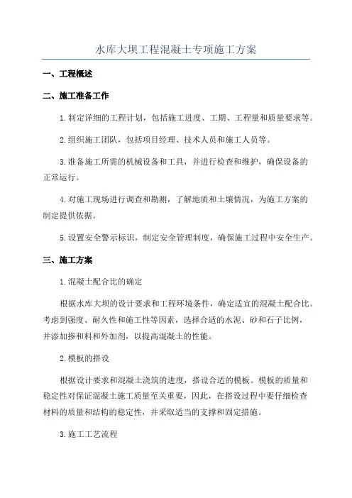 水库大坝工程混凝土专项施工方案