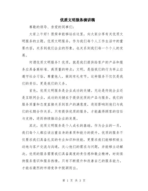优质文明服务演讲稿